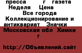 1.2) пресса : 1987 г - газета “Неделя“ › Цена ­ 149 - Все города Коллекционирование и антиквариат » Значки   . Московская обл.,Химки г.